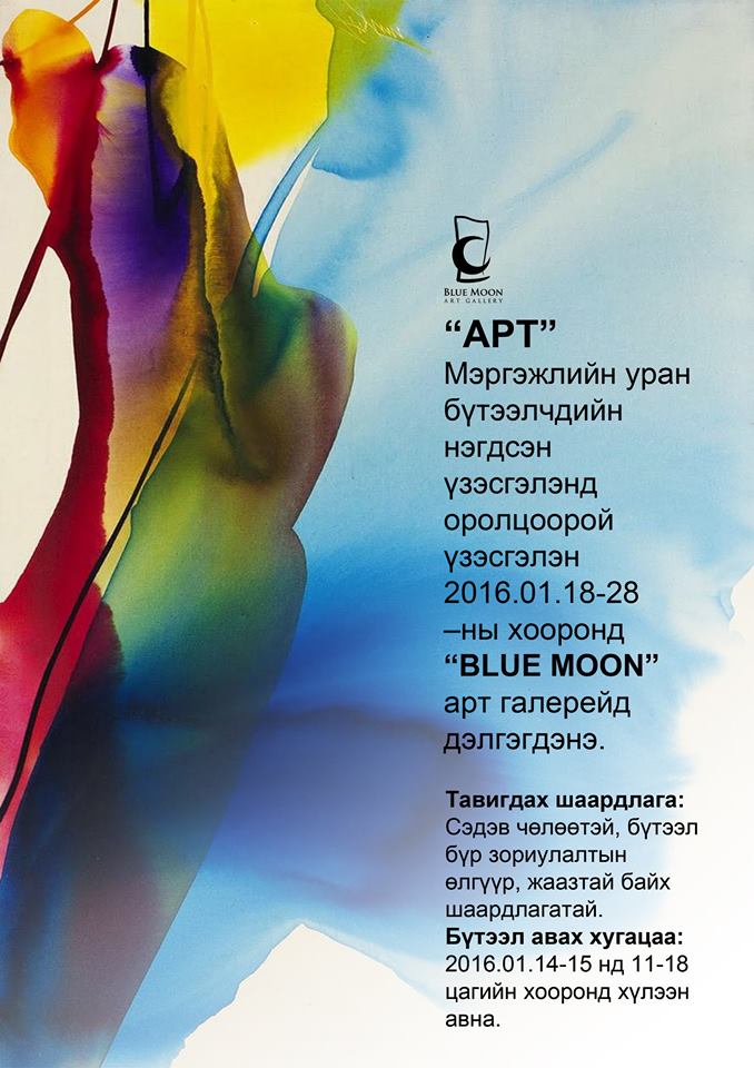 Зураачид нэгдэнэ